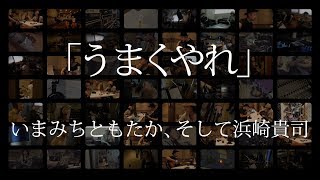 いまみちともたか、そして浜崎貴司  「うまくやれ」  Lyric Video [upl. by Iemaj]