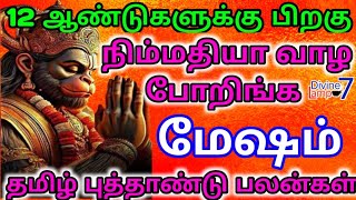 மேஷம்  நிம்மதியா வாழ போறிங்க  தமிழ் புத்தாண்டு பலன்கள்  Mesham  Tamil varuda pirappu rasi palan [upl. by Nicram451]