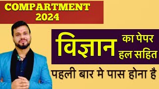 class 10th science supplementary exam paper 2024  कक्षा दसवीं विज्ञान पूरक परीक्षा पेपर 2024 [upl. by Caprice]