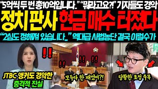 quot5억씩 두번 총 10억입니다quot JTBC 앵커도 경악한 충격적 판결문 사전 유출 정황에 결국 이럴수가 quot2심도 정해져 있다고quot 기자들도 경악해버린 진짜 이유 [upl. by Nimaynib549]