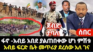 ሰበር ምሽት አብይ አበደ ያልጠበቀው ሆነ ጎንደር ጎጃም ጀብድ ተባለ አብይ ፍርድ ቤት መጥሪያ ደረሰው  አለ ገና [upl. by Alsworth]