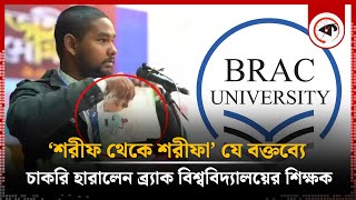 শরীফ থেকে শরীফা যে বক্তব্যে চাকরি হারালেন ব্র্যাক বিশ্ববিদ্যালয়ের শিক্ষক BRAC University Teacher [upl. by Prader]