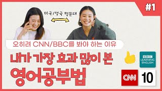 CNN나 BBC로 영어공부하는 방법  효과적인 영어회화 공부법 1 [upl. by Mirna]