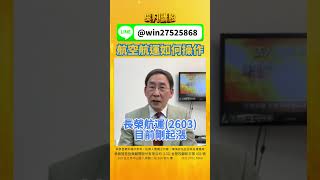 航空航運 如何操作【吳凡講股】20240426 [upl. by Milas202]