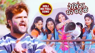 Khesari Lal Yadav का 2018 सबसे फाड़ू होली गीत  Aawa Holi Kheli  रेलिंग पर चढ़ के Bhojpuri Holi Song [upl. by Macdonald]