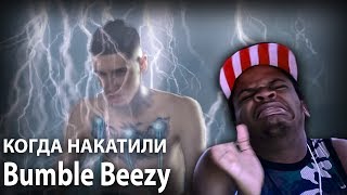 Reaction Иностранцы тащатся под Bumble Beezy  ДайджестLifeN I F [upl. by Husein]