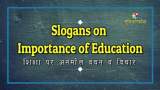 Slogan On Education in Hindi  शिक्षा पर नारे व स्लोगन  Education Slogans  National Education Day [upl. by Himelman]