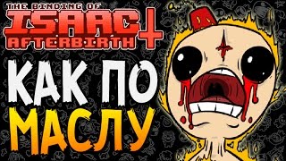 КАК ПО МАСЛУ ► The Binding of Isaac Afterbirth 43 [upl. by Neirda500]