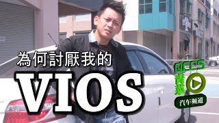 為什麼我討厭我的VIOS  青菜汽車評論第18集 QCCS [upl. by Nisaj]