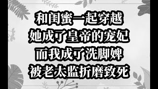 大无语啊！和闺蜜一起穿越，她说会保护我一辈子，可是…… [upl. by Analram162]