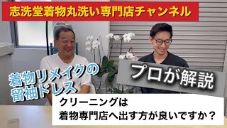 着物リメイク留袖ドレス！クリーニングはどこに出す？着物の専門店に出した方が良いのか？プロが答えます。志洗堂着物丸洗い専門店チャンネル [upl. by Garth]