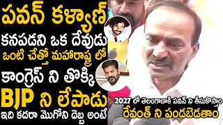 Etela Rajender High Voltage Words About Deputy CM Pawan Kalyan Over Maharashtra Election Results [upl. by Jeanine749]