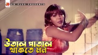 উতাল পাতাল থাকতে মন  Nasrin  Papi Sontan  Bangla Movie Song [upl. by Lochner]