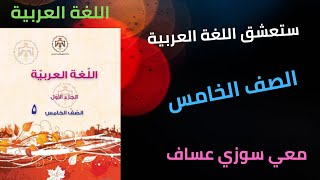 كتابة الألف المقصورة قائمة وعلى شكل ياء غير منقوطةفي الأسماء والأفعال الصف الخامس عربي سوزي عساف [upl. by Ralaigh]