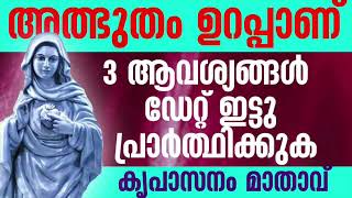 ഡേറ്റ് ഇട്ടു പ്രാർത്ഥിക്കുക l Kreupasanam powerful prayer l miraculous prayer l marian [upl. by Mccafferty]