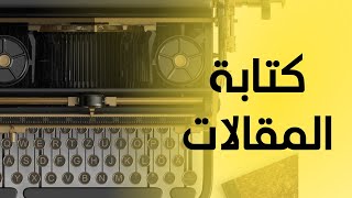 خطوات كتابة المحتوى  كيف تتعلم كتابة المقالات [upl. by Katie]