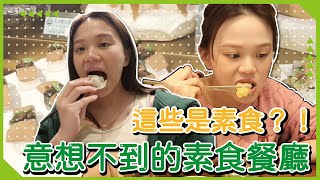 【蔬食著迷】這些是素食？🧐原來全素可以這麼好吃！肉食派轉蔬食派｜♡彥婷 [upl. by Ratcliff]