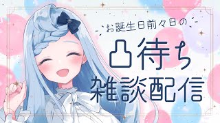 お誕生日の前々日にお友達とたくさんお話したい恐竜の雑談配信🦕🎉【 凸待ち配信  Vtuber 】 [upl. by Anerok]