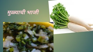 मुळ्याची भाजीMulyachi Bhajiपौष्टिक मुळ्याची भाजी बनवण्याची सोपी पद्धत swarupascornergharchaswad [upl. by Eitirahc325]