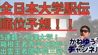 【全日本大学駅伝順位予想】5連覇へ駒澤大学出雲駅伝王者國學院大學三冠へ箱根駅伝王者青山学院大学創価大学城西大学東洋大学早稲田大学中央大学東海大学大東文化大学 全日本大学駅伝 駒澤大学 順位予想 [upl. by Xad707]