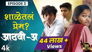 शाळेतलं प्रेम💕AathviA आठवीअ Episode 03 Itsmajja Original Series webseries schooldays [upl. by Eihs]