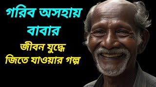 গরিব অসহায় বাবার জীবন যুদ্ধে জিতে যাওয়ার গল্প Bengali Emotionalstory ✍️ শ্রাবন্তী মিস্ত্রি [upl. by Niwri]