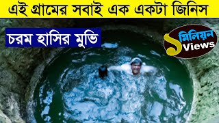 এই গ্রামের মানুষের বুদ্ধির লেভেল ই আলাদা  Movie explained in bangla  Asd story [upl. by Alohcin]