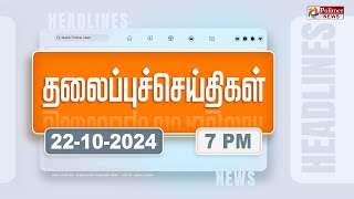 Today Headlines  22 October 2024  மாலை தலைப்புச் செய்திகள்  Evening Headlines  Polimer News [upl. by Keelin]