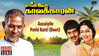 Aasaiyile Pathi Katti Duet  Enga Ooru Kavakkaran Movie  Ilaiyaraaja  Ramarajan  Tamil Songs [upl. by Adaminah]