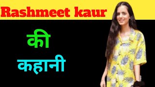 Rashmeet kaur biography boyfriend lifestylelife journey। Who is Rashmeet kaur  Rashmeet kaur [upl. by Aivull]