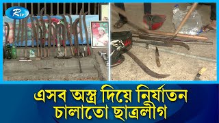 ছাত্রলীগ নেতাদের একটি রুম যেন অস্ত্রের গুদাম  Dhaka College  Rtv News [upl. by Luaped]