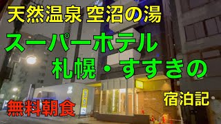 スーパーホテル札幌・すすきの 宿泊記 SUPER HOTEL Sapporo Susukino [upl. by Akerdna683]