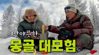 50℃ 절대 얼지 않는 강을 찾아서 몽골 EP5 [upl. by Banyaz419]