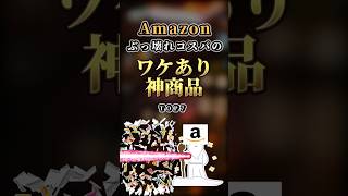 【2ch有益】Amazonで買えるぶっ壊れコスパの訳あり神商品TOP7 shorts [upl. by Therron]