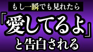 【効果99】強力注意！一瞬聞くだけ！好きな人から「愛してるよ」と告白される音楽！７分以上で効果絶大！好きにさせる・恋愛運アップ・両想いに・付き合える・結婚できる【β波 恋愛BGM α波 リラックス】 [upl. by Ecirtnom67]