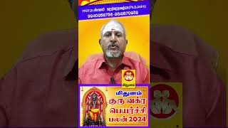 Mithunam சித்தர் வாக்கு பலிக்குது குரு வக்ர பெயர்ச்சி பலன் 2024 shortvideoshortsyoutubeastrology [upl. by Dreda]