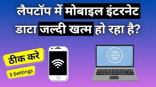 लैपटॉप में मोबाइल इंटरनेट डाटा जल्दी खत्म हो रहा है  How to reduce Internet usage in Laptop [upl. by Oswald]