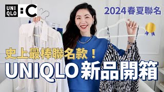 【史上最棒🏆UNIQLO聯名款】UNIQLO：C 優衣庫2024春夏聯名款，Chloé 平替開箱  春季穿搭  UNIQLO C 風衣、針織衫、洋裝、裙子  輕熟女穿搭  搶貨指南小鄭杰西卡 [upl. by Egdirdle]