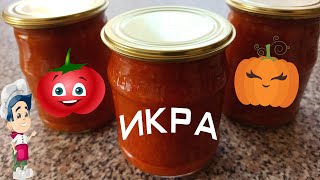 Икра из Тыквы на зиму рецепт Как приготовить тыквенную икру [upl. by Eatnuhs]