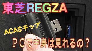 東芝ＲＥＧＺＡ ４Ｋ ＡＣＡＳチップ 中身は？ [upl. by Safir]