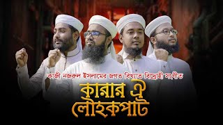 জগত বিখ্যাত বিদ্রোহী সংগীত । Karar Oi Lowhokopat । কারার ঐ লৌহকপাট । Kalarab । Nazrul Sangeet [upl. by Amhsirak]