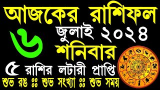 Ajker Rashifal 6 July 2024  bangla rashifal  আজকেররাশিফল  Rashifal today  Aaj ka rashifal [upl. by Ailemap]