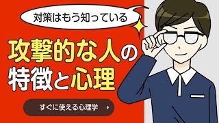 攻撃的な人の特徴と心理を知ることで対処法が分かる！危険人物取扱【すぐに使える心理学】 [upl. by Gereld]