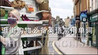 中国人逛街购物常用英语单词shop in English [upl. by Ynelram490]