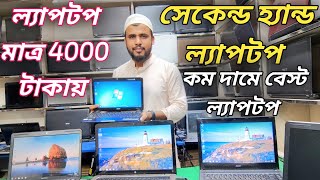 সেকেন্ড হ্যান্ড ল্যাপটপ কিনুন মাত্র 4000 টাকায় 🔥 Used Laptop Price In Bangladesh 2024 🔥Laptop Price [upl. by Vaughan]