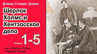 Шерлок Холмс и Хентзонсское дело 🎧📚 Дэвид Стюарт Дэвис Роман Предисловие Главы 15 Детектив [upl. by Ettenhoj]