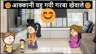 आक्कानी वहु गयी गरबा खेवाले 😊🙏 khandeshi tadka  ahirani tadka  ahirani masti [upl. by Arenat]