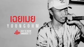 YOUNGOHM  เฉยเมย LIVE RIN AWARDS 2017  RAP IS NOW [upl. by Guidotti]