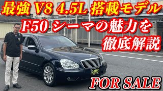 【F50シーマ】先進技術と豪華内装！！内外装極上な状態のシーマを販売 日産F50シーマ450XVの魅力に迫る！！ [upl. by Mali]