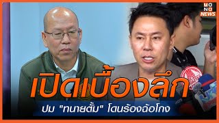 เปิดเบื้องลึก ปม quotทนายตั้มquot โดนร้องฉ้อโกง  MONO เจาะข่าวเด็ด  5 พย 67 [upl. by Laehcor]